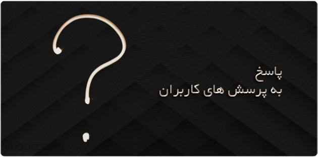 پاسخ به پرسش های کاربران